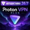 Proton VPN Plus - аккаунт с подпиской на 7 дней