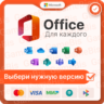 MICROSOFT OFFICE НА ВЫБОР WIN/MacOS ПРИВЯЗКА/ГАРАНТИЯ