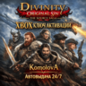 Divinity: Original Sin 2 Original Sin 1 XBOX КЛЮЧ