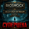 ВЕСЬ МИР BioShock: The Collection XBOX КЛЮЧ 🔑ГЛОБАЛ