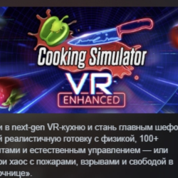 Cooking Simulator VR АВТОДОСТАВКА STEAM GLOBAL МГНОВЕННО ЛИЦЕНЗИЯ