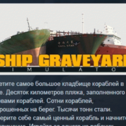 Ship Graveyard Simulator АВТОДОСТАВКА STEAM GLOBAL МГНОВЕННО ЛИЦЕНЗИЯ