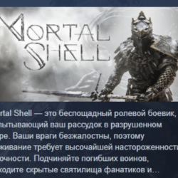 Mortal Shell АВТОДОСТАВКА STEAM GLOBAL МГНОВЕННО ЛИЦЕНЗИЯ