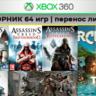 Far Cry (трилогия) | СБОРНИК 64 игр | XBOX 360 перенос