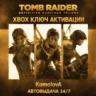 Tomb Raider Definitive Survivor Trilogy XBOX КЛЮЧ