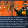Half-Life 1: Source АВТОДОСТАВКА STEAM GLOBAL МГНОВЕННО ЛИЦЕНЗИЯ