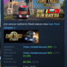 Euro Truck Simulator 2 - Road to the Black Sea АВТОДОСТАВКА STEAM РОССИЯ