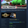 Euro Truck Simulator 2 - Special Transport АВТОДОСТАВКА STEAM РОССИЯ