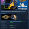 Euro Truck Simulator 2 Michelin Fan Pack АВТОДОСТАВКА STEAM РОССИЯ