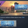 Cities: Skylines - Sunset Harbor DLC STEAM GIFT РОССИЯ