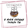 Открытка (принт) "В моём сердце только ты"