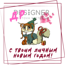 Окрытка "С твоим личным Новым годом" (с днём рождения)