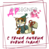 Окрытка "С твоим личным Новым годом" (с днём рождения)