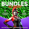 ✅ НАБОРЫ FORTNITE · БАНДЛЫ · ПАКИ · V-BUCKS · КРАЖА ВЕКА · МИНТИ · ЗОЛОТЫЕ РУКИ