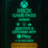 XBOX GAME PASS ULTIMATE 1-12 МЕСЯЦЕВ