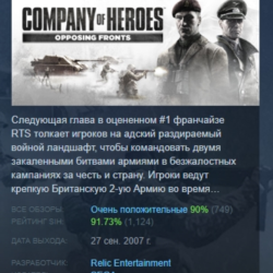 Company of Heroes: Opposing Fronts АВТОДОСТАВКА STEAM GLOBAL МГНОВЕННО ЛИЦЕНЗИЯ