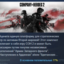 Company of Heroes 2 АВТОДОСТАВКА STEAM GLOBAL МГНОВЕННО ЛИЦЕНЗИЯ