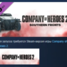 Company of Heroes 2 Southern Fronts Mission Pack АВТОДОСТАВКА STEAM GLOBAL МГНОВЕННО