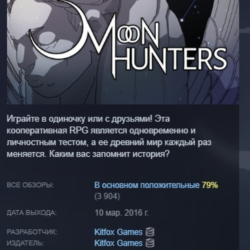 Moon Hunters АВТОДОСТАВКА STEAM GLOBAL МГНОВЕННО ЛИЦЕНЗИЯ