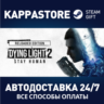 Dying Light 2 Ultimate АВТОДОСТАВКА Steam RU/BY/KZ/UA