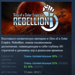 Sins of a Solar Empire: Rebellion АВТОДОСТАВКА STEAM GLOBAL МГНОВЕННО ЛИЦЕНЗИЯ