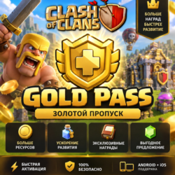 CLASH OF CLANS | ЗОЛОТОЙ ПРОПУСК | GOLD PASS