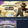 Tropico 6 - The Llama of Wall Street DLC STEAM РОССИЯ