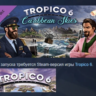 Tropico 6 - Caribbean Skies DLC STEAM РОССИЯ