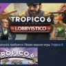 Tropico 6 - Lobbyistico АВТОДОСТАВКА DLC STEAM РОССИЯ