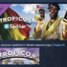 Tropico 6 - Spitter АВТОДОСТАВКА DLC STEAM РОССИЯ