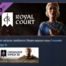 Crusader Kings III: Royal Court DLC АВТОДОСТАВКА STEAM РОССИЯ