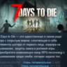 7 Days to Die АВТОДОСТАВКА STEAM GLOBAL МГНОВЕННО ЛИЦЕНЗИЯ