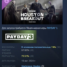 PAYDAY 3 Houston Breakout Tailor Pack АВТОДОСТАВКА STEAM GLOBAL МГНОВЕННО ЛИЦЕНЗИЯ