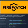 Firewatch АВТОДОСТАВКА STEAM GLOBAL МГНОВЕННО ЛИЦЕНЗИЯ