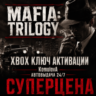 ВЕСЬ МИР Трилогия Mafia (3 ИГРЫ) XBOX ГЛОБАЛ КЛЮЧ