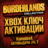 Borderlands Legendary Collection XBOX КЛЮЧ    GIFT