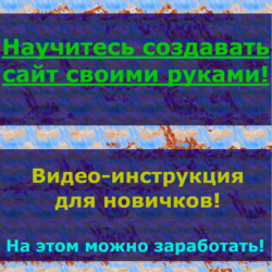 Обучение для быстрого и самостоятельного создания сайта