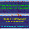 Обучение для быстрого и самостоятельного создания сайта