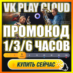 VK PLAY CLOUD    1-6 ЧАСОВ ПРОМОКОД   5/10Ч АККАУНТЫ