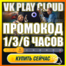 VK PLAY CLOUD    1-6 ЧАСОВ ПРОМОКОД   5/10Ч АККАУНТЫ