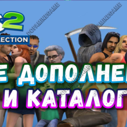 ¦SIMS 2   100% — ВСЕ ДОПОЛНЕНИЯ/КАТАЛОГИ