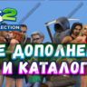 ¦SIMS 2   100% — ВСЕ ДОПОЛНЕНИЯ/КАТАЛОГИ