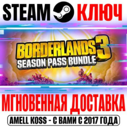 Borderlands 3 Season Pass Bundle (1   2) Steam Ключ