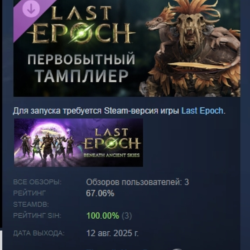 Last Epoch - Primal Templar Supporter Pack АВТОДОСТАВКА STEAM GLOBAL МГНОВЕННО ЛИЦЕНЗ