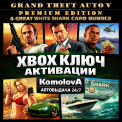GRAND THEFT AUTO V PREMIUM EDITION БЕЛАЯ АКУЛА XBOX КЛЮЧ