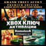 GRAND THEFT AUTO V PREMIUM EDITION БЕЛАЯ АКУЛА XBOX КЛЮЧ