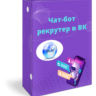 Чат-бот рекрутёр для любой млм компании