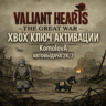 Valiant Hearts: The Great War XBOX КЛЮЧ     GIFT
