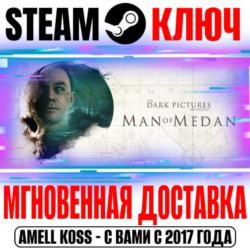 ⚫The Dark Pictures Anthology: Man of Medan Steam Ключ