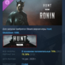 Hunt: Showdown 1896 - Ronin АВТОДОСТАВКА STEAM РОССИЯ
